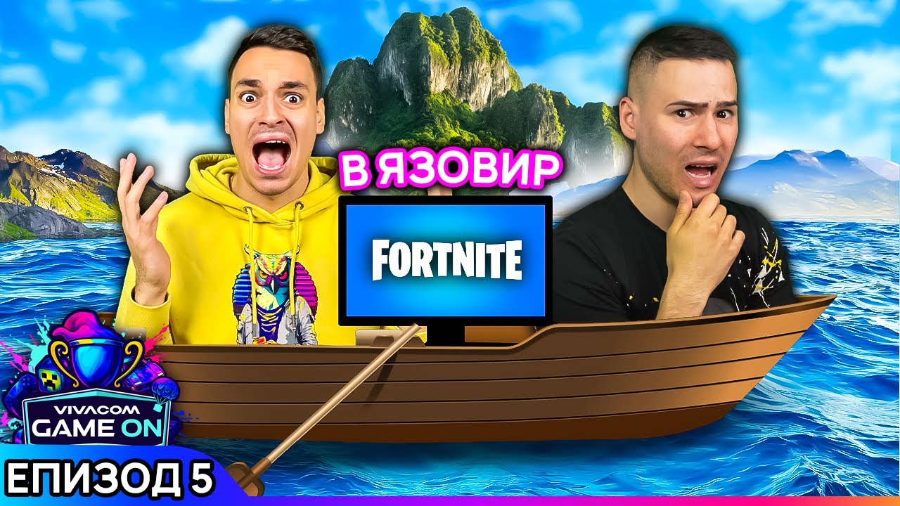 FORTNITE В ЯЗОВИР! | GAME ON 2025 Еп. 5