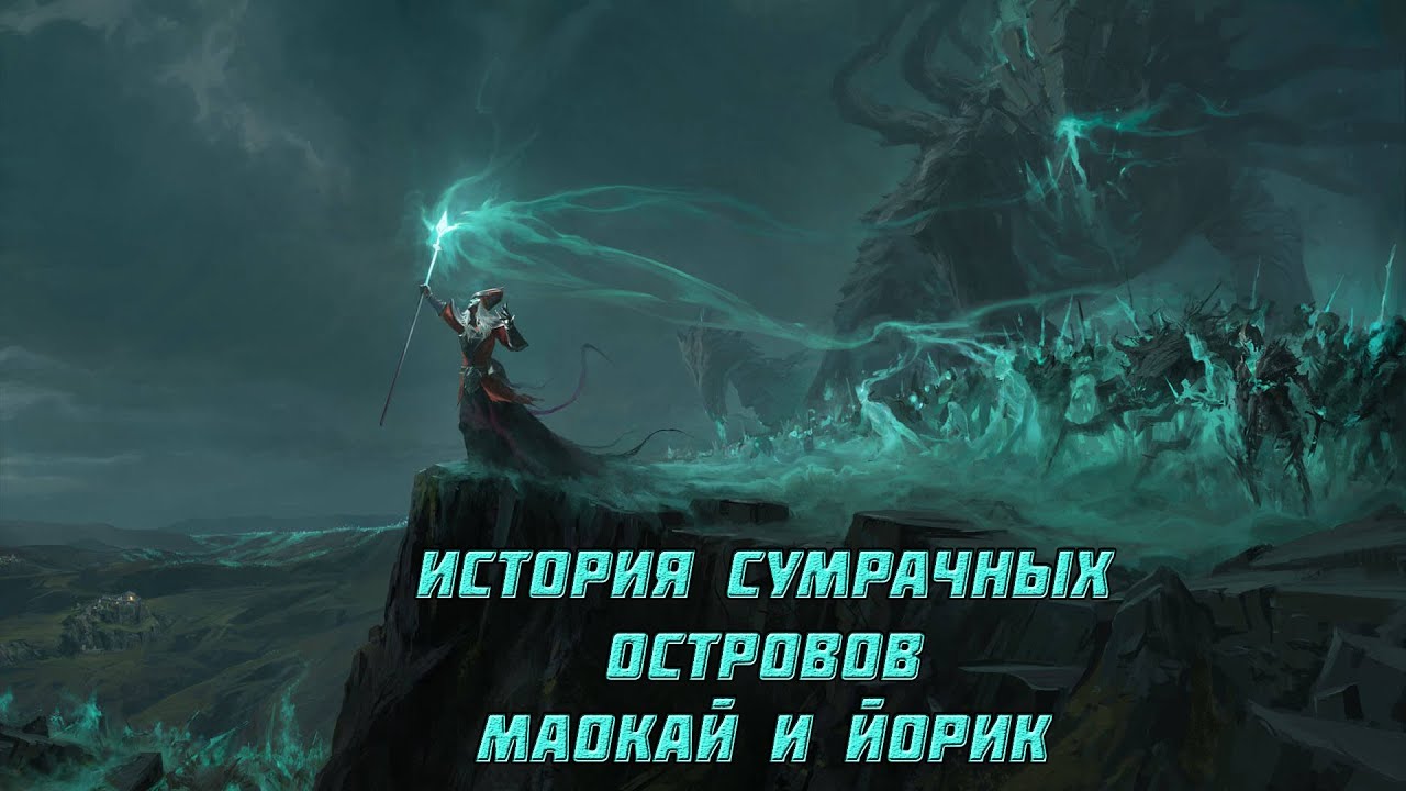 ЙОРИК И МАОКАЙ | LEAGUE OF LEGENDS | ИСТОРИЯ СУМРАЧНЫХ ОСТРОВОВ