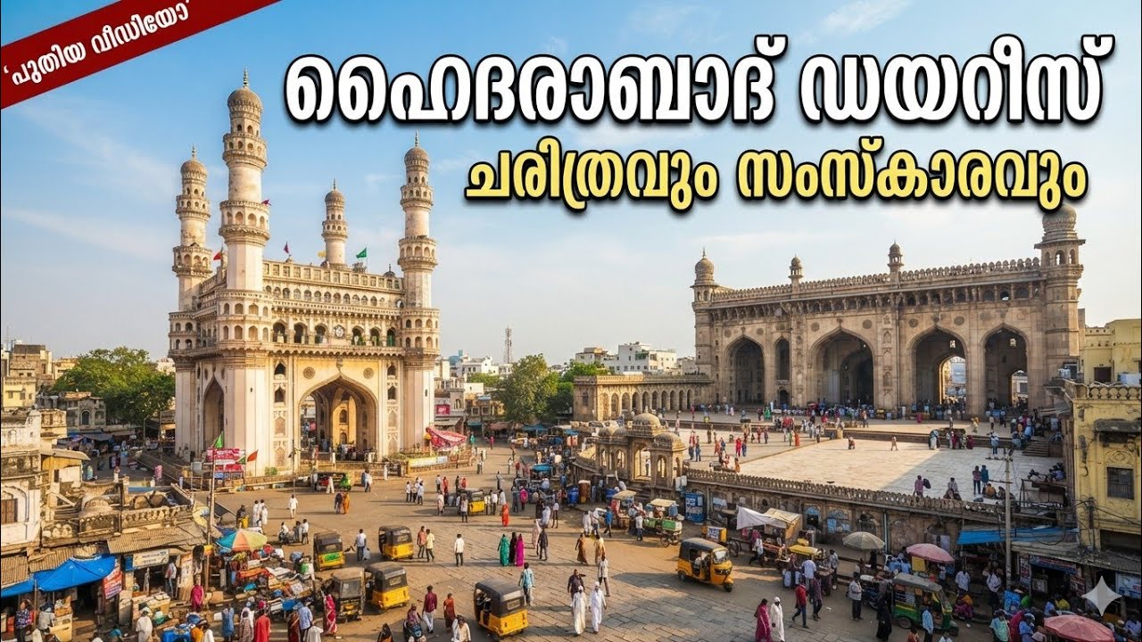 ഹൈദരാബാദ് ഡയറീസ്: ചരിത്രവും സംസ്കാരവും (Hyderabad Diaries: History and Culture) @eenadu1 