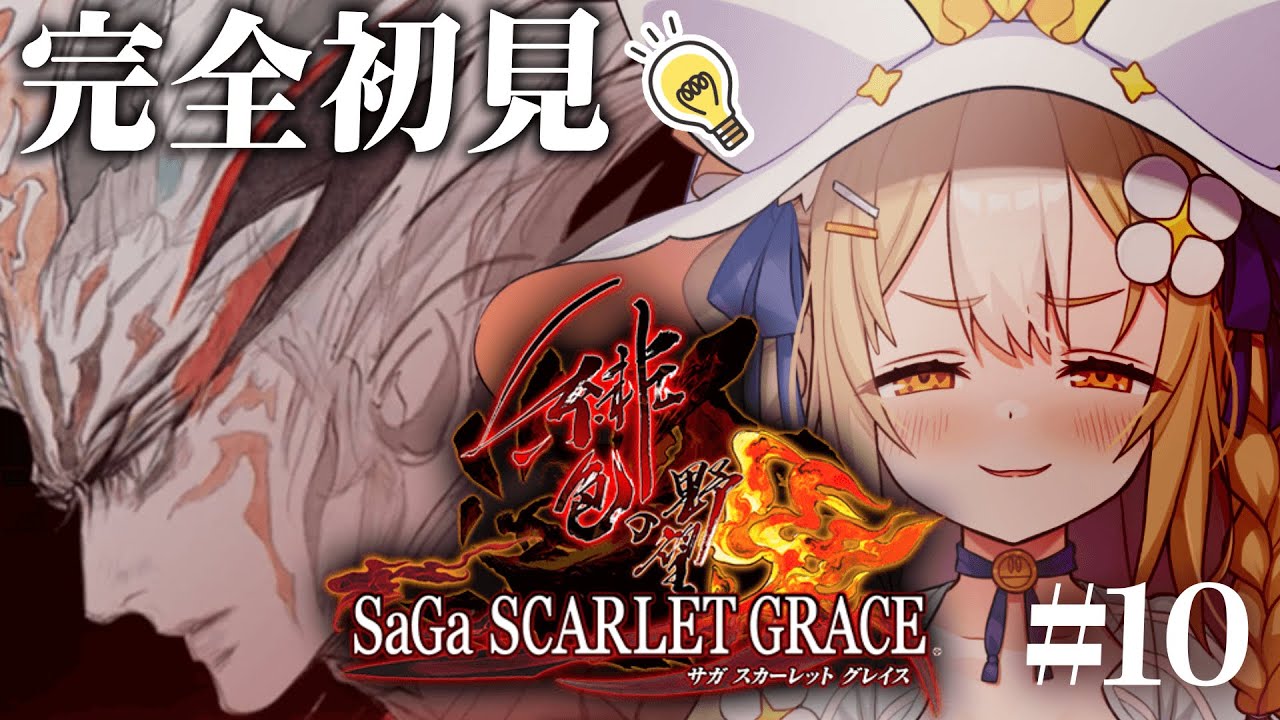 #10￤サガ スカーレット グレイス 緋色の野望￤ラスボス戦いくぞおおおおおおお！ネタバレあり【飴望にぃな/Varium】