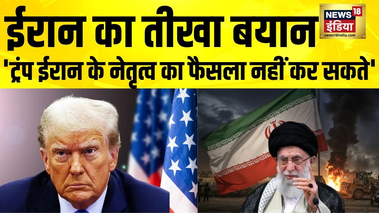 Iran का तीखा बयान, 'ट्रंप ईरान के नेतृत्व का फैसला नहीं कर सकते' | Iran US War | Iran Israel War