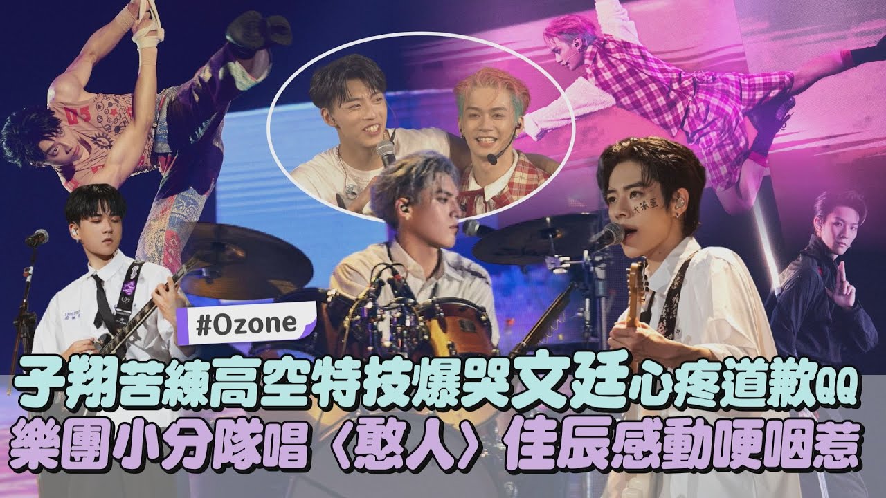 【World Top】Ozone子翔苦練高空特技爆哭文廷心疼道歉QQ 樂團小分隊唱〈憨人〉佳辰感動哽咽惹｜完全娛樂
