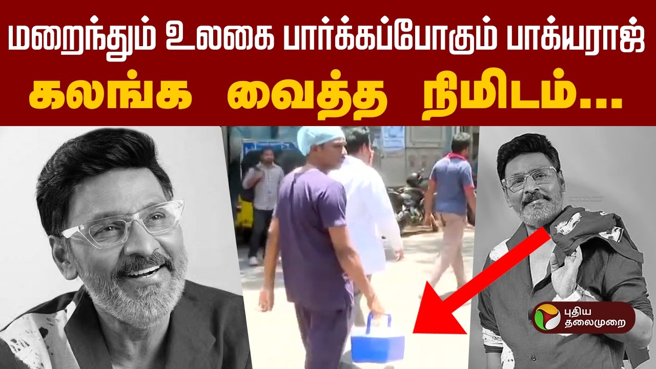மறைந்தும் உலகை பார்க்கப்போகும் பாக்யராஜ் |  RIP Bhagyaraj | K Bhagyaraj passed away