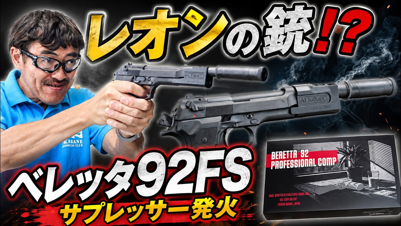 【ベレッタ92FS】プロフェッショナルコンプ サプレッサー仕様を発火レビュー！映画『レオン』でおなじみのスタイル？