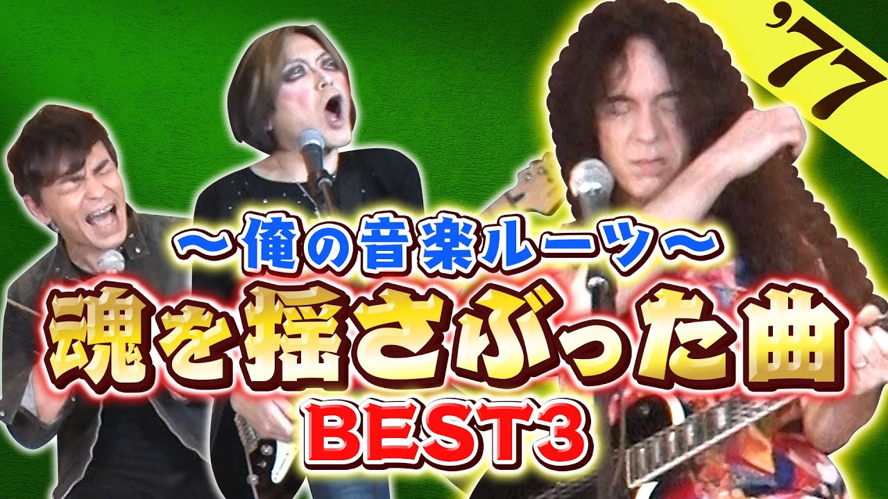 俺たちが初めてロックに目覚めたきっかけはKISSだった！！ マーティ&ROLLY 
