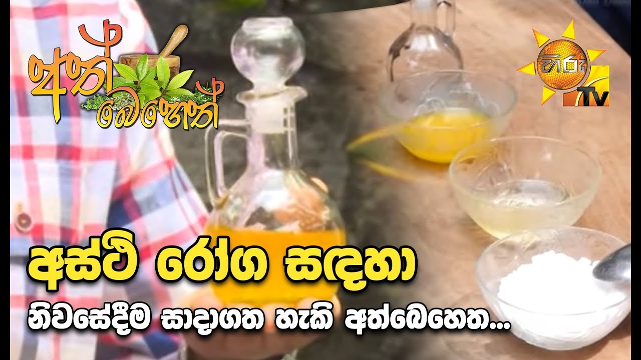 Ath Beheth | අත් බෙහෙත් |  2019- 10- 31