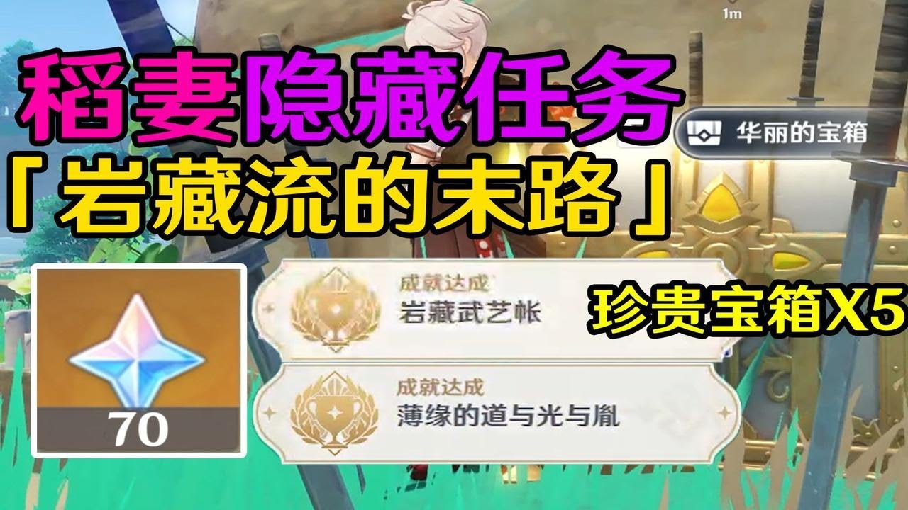 【原神稻妻】隐藏任务「岩藏流的末路」共70原石！