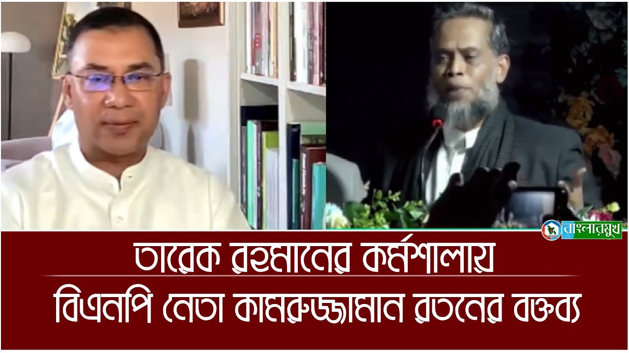 তারেক রহমানের কর্মশালায় বিএনপির সমাজকল্যান সম্পাদক কামরুজ্জামান রতনের বক্তব্য । Kamruzzaman Ratan