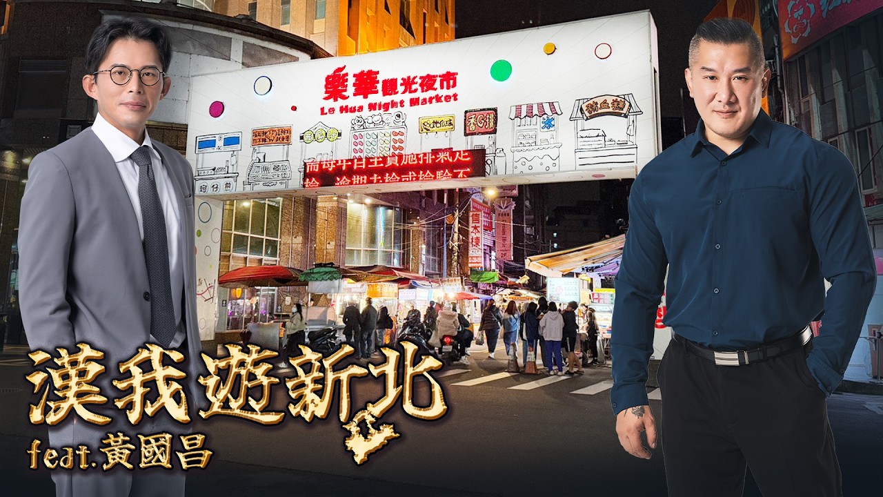 🔴 Live【漢我遊新北】帶大家走走看看| 新莊、樂華夜市、烘爐地南山福德宮| feat. 黃國昌 @KC-Huang