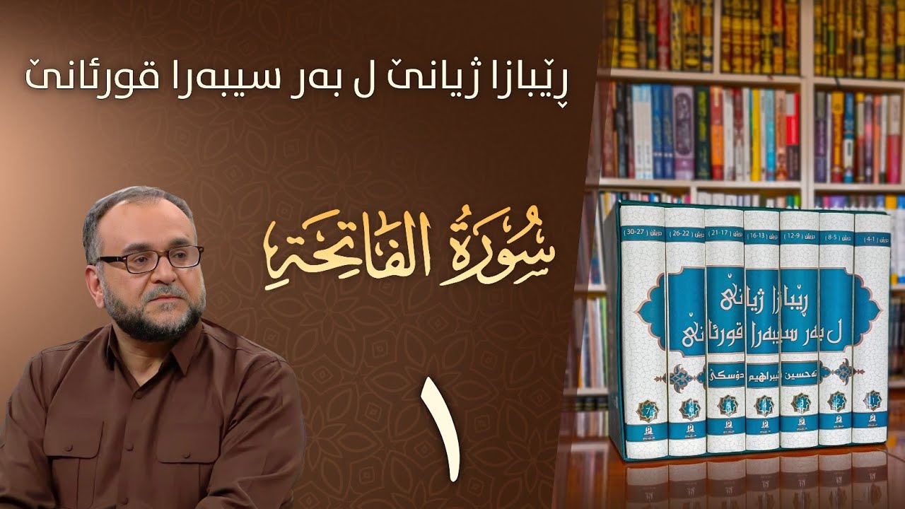 تەفسيرا سورەتا الفاتحة | رێبازا ژيانێ ل بەر سيبەرا قورئانێ | تحسين إبراهيم دوسكى