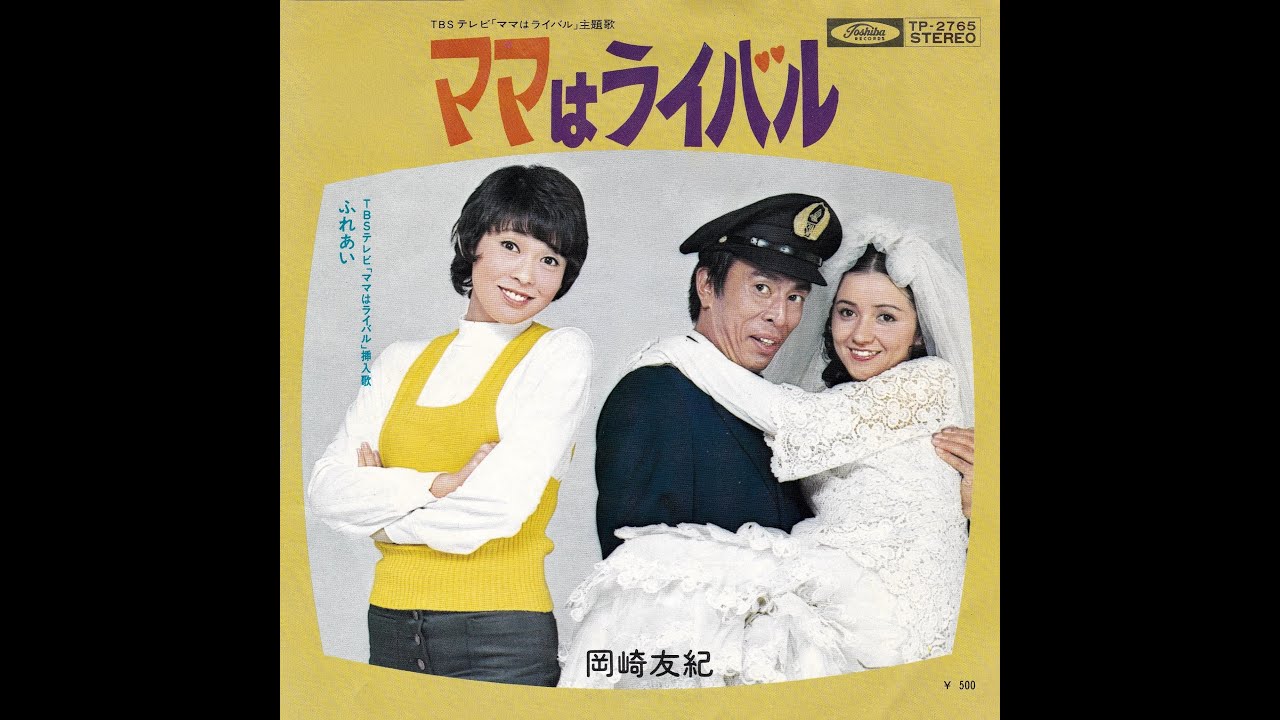 ●岡崎友紀 1972年 ママはライバル + ふれあい EP-11