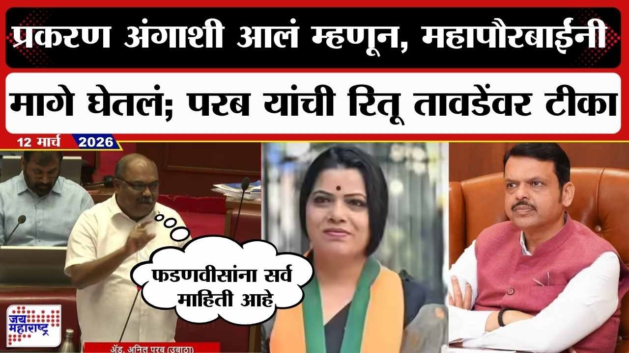 Budget : प्रकरण अंगाशी आलं म्हणून, महापौरबाईंनी मागे घेतलं; परब यांची Ritu Tawde यांच्यावर टीका