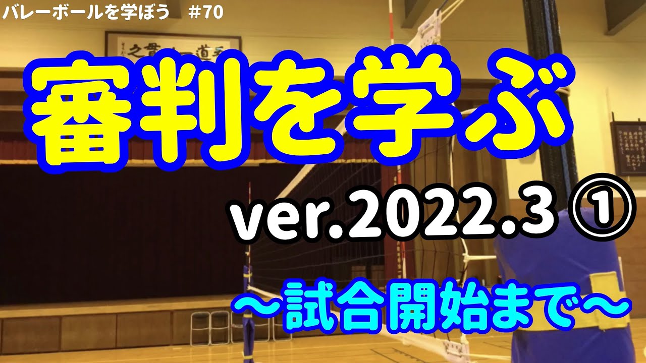 #70 審判を学ぶver2022.3 ①〜試合開始まで〜