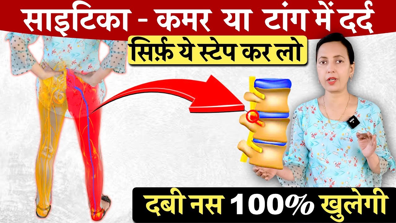 Sciatica Pain Leg Pain! कर लो ये Best Exercise और दुबारा कभी दर्द नही होगा