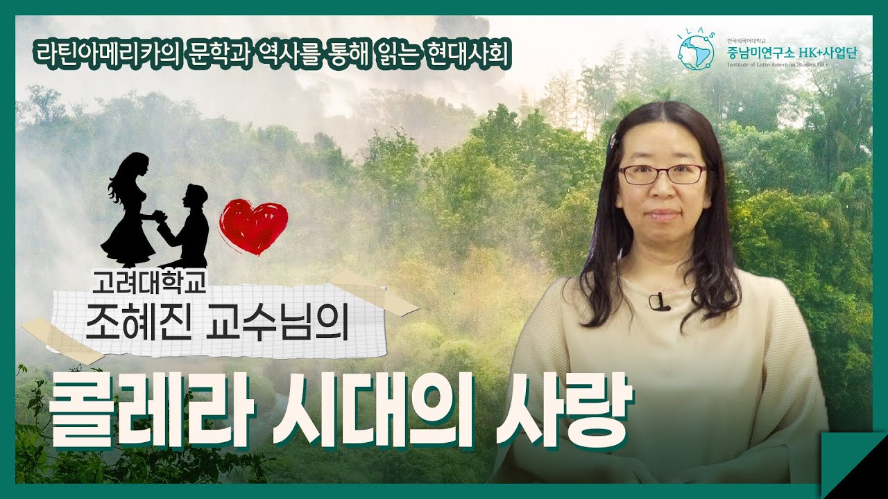 [심화강좌] 가브리엘 가르시아 마르케스의 콜레라 시대의 사랑 (조혜진 교수)
