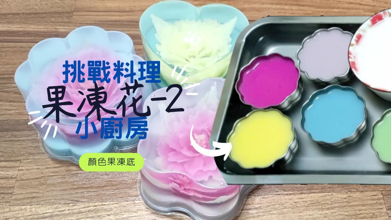 挑戰料理小廚房 - 果凍花2-(顏色果凍底)