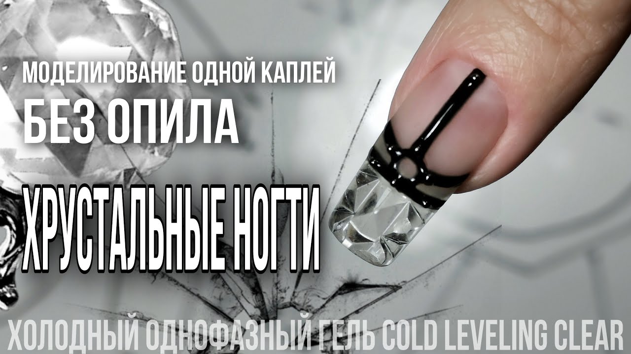Моделирование одной каплей без опила / Хрустальные ногти