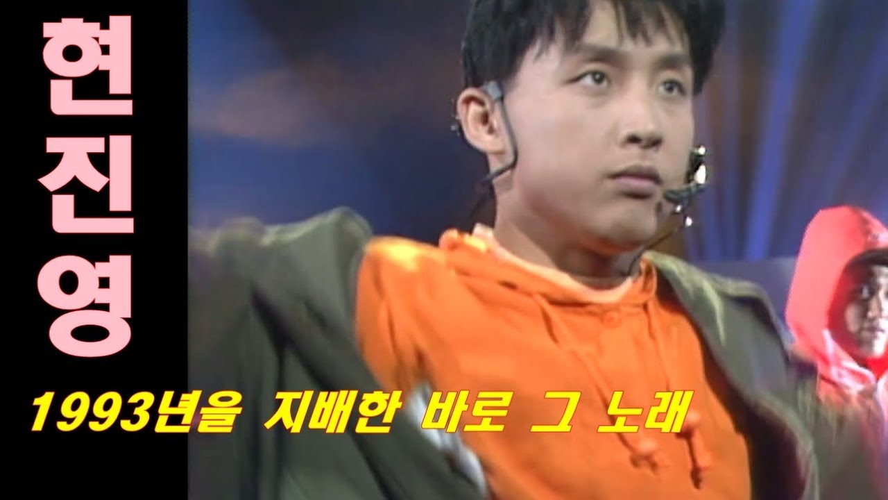 [유물발굴] 1993년이라 믿기지 않는 퀄리티 무대 - 현진영 &ldquo;흐린 기억 속의 그대&rdquo;