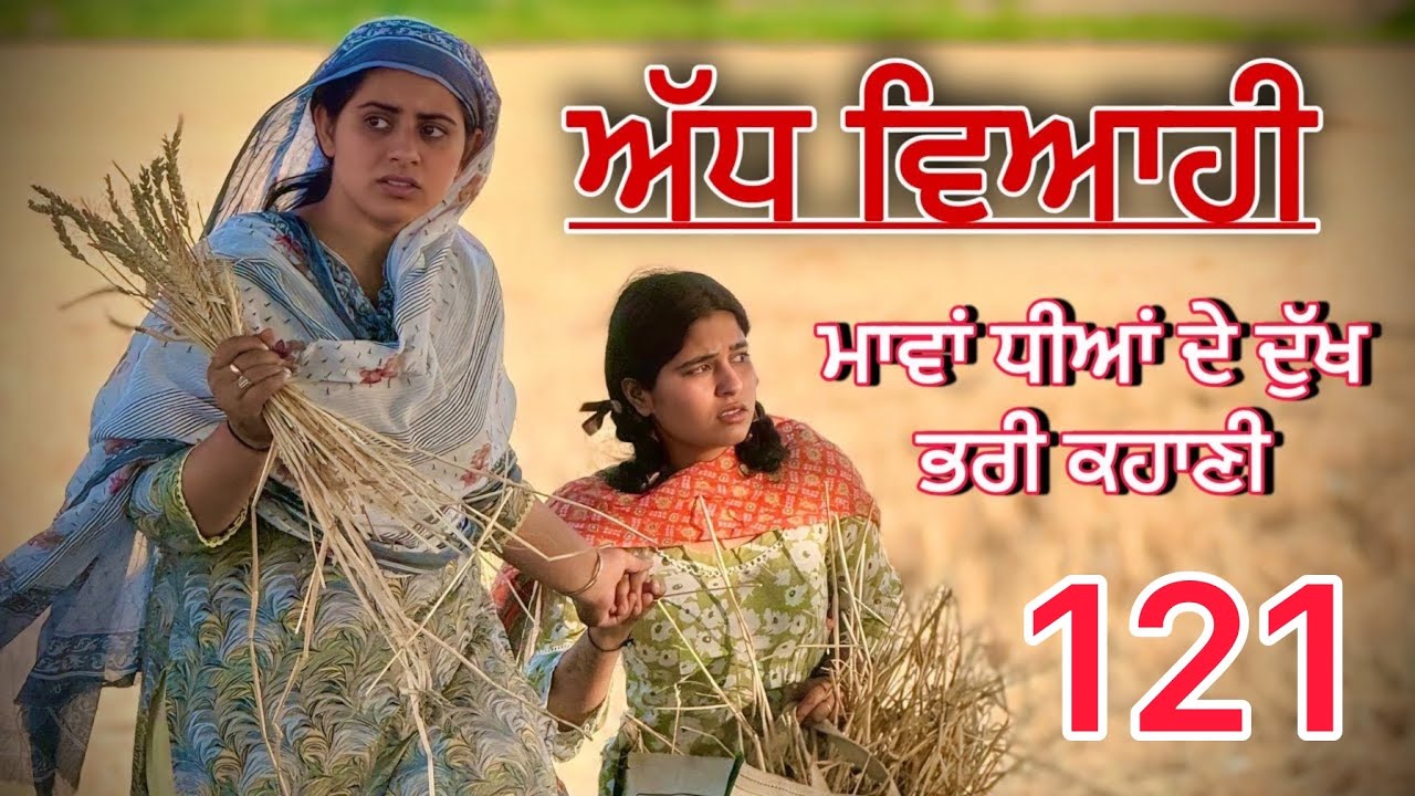 ਅੱਧ ਵਿਆਹੀ ਭਾਗ 121॥ ਕਹਾਣੀ ਨੂੰ ਇੱਕ ਨਵਾਂ ਮੋੜ॥punjabi short movies॥