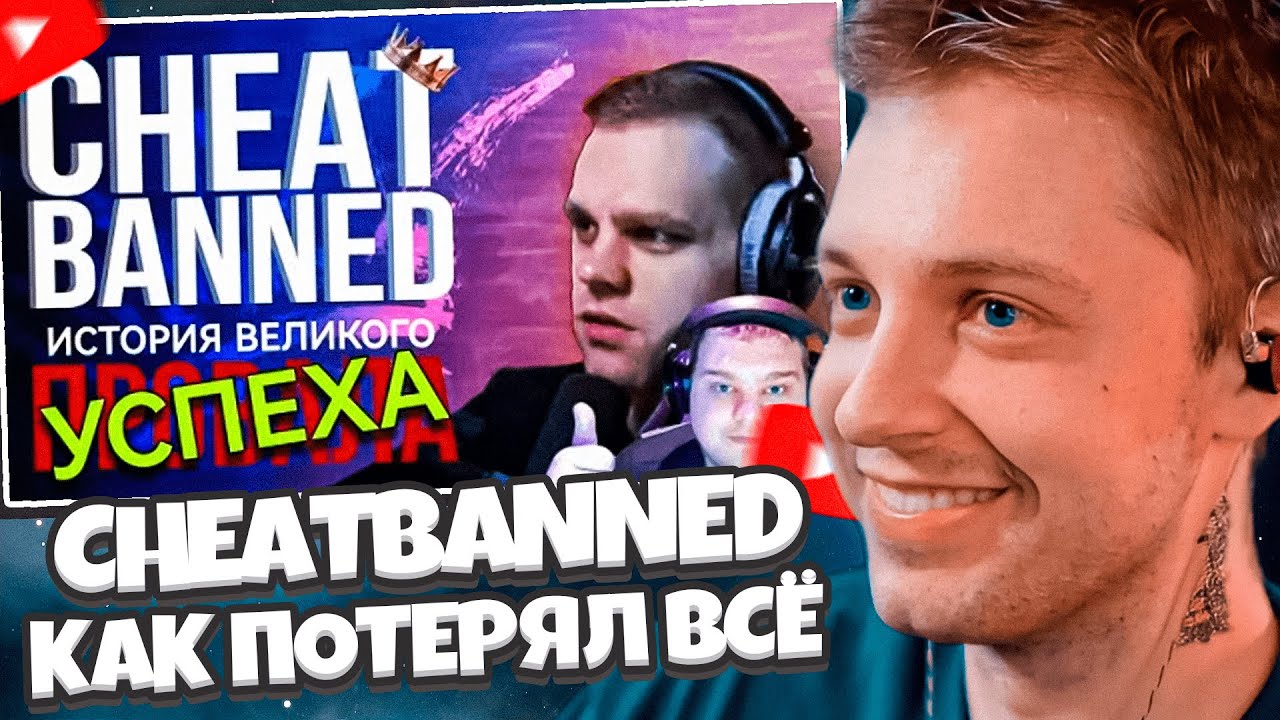 СТИНТ СМОТРИТ: СHEATBANNED - КАК ПОТЕРЯТЬ ВСЁ | полный разбор медийной карьеры