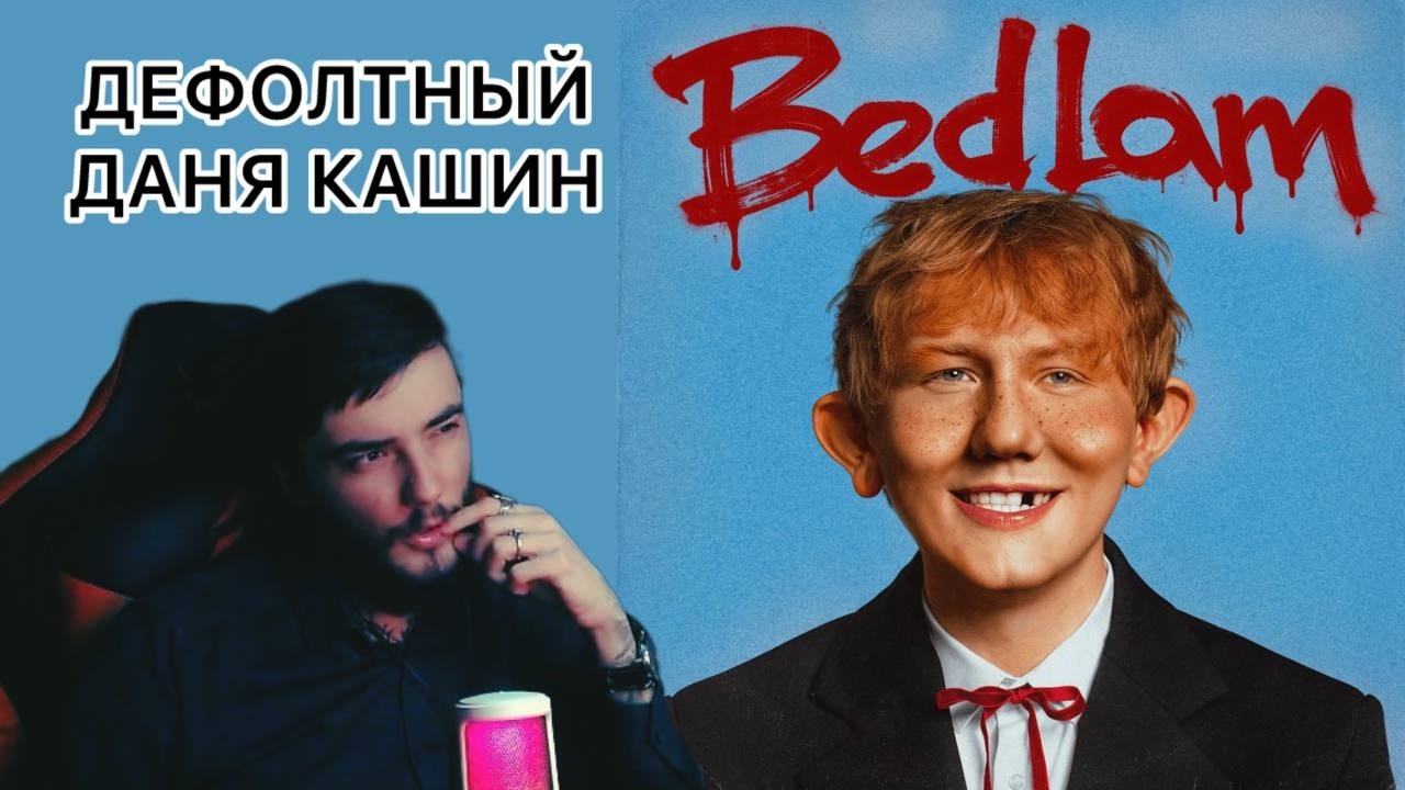 DK - BEDLAM | РАЗБОР АЛЬБОМА