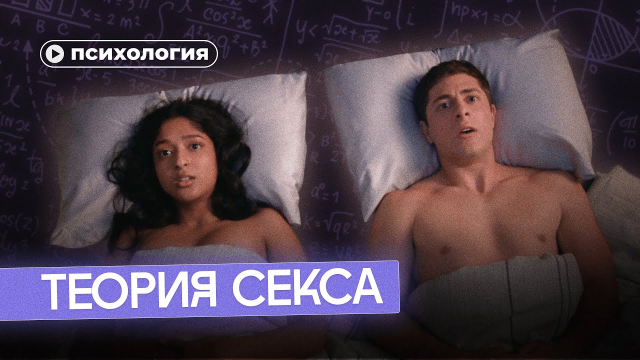 Вся теория секса (без практики)