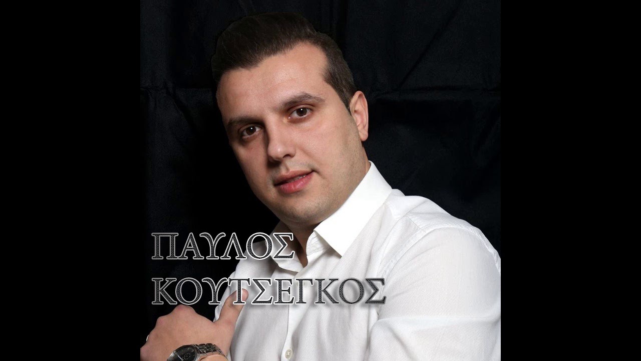 Παύλος Κουτσέγκος    08 Του Ναυτη η Μανα