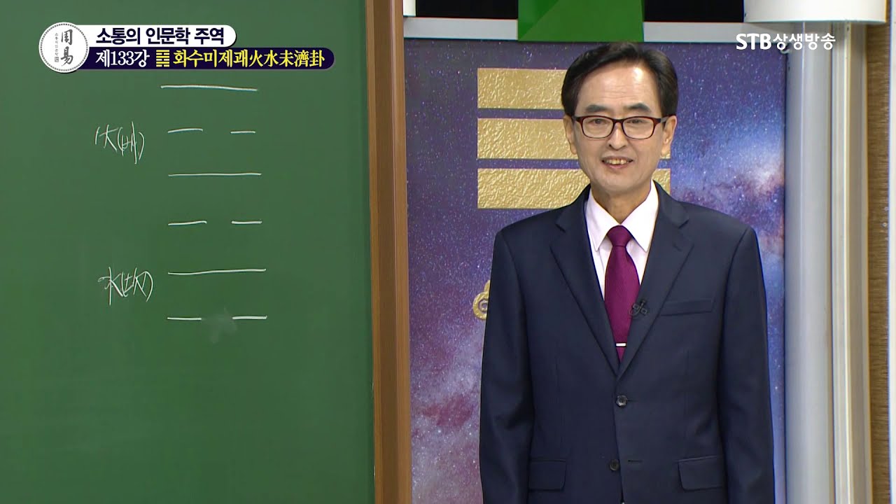 소통의 인문학 주역 133강 화수미제괘火水未濟卦1