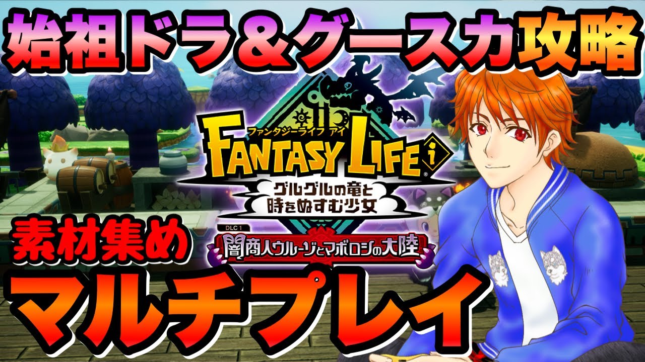 【参加型 #ファンタジーライフi 】‪‪みんなで攻略‼️始祖ドラ＆グースカ大陸💤初見＆ROM大歓迎👍