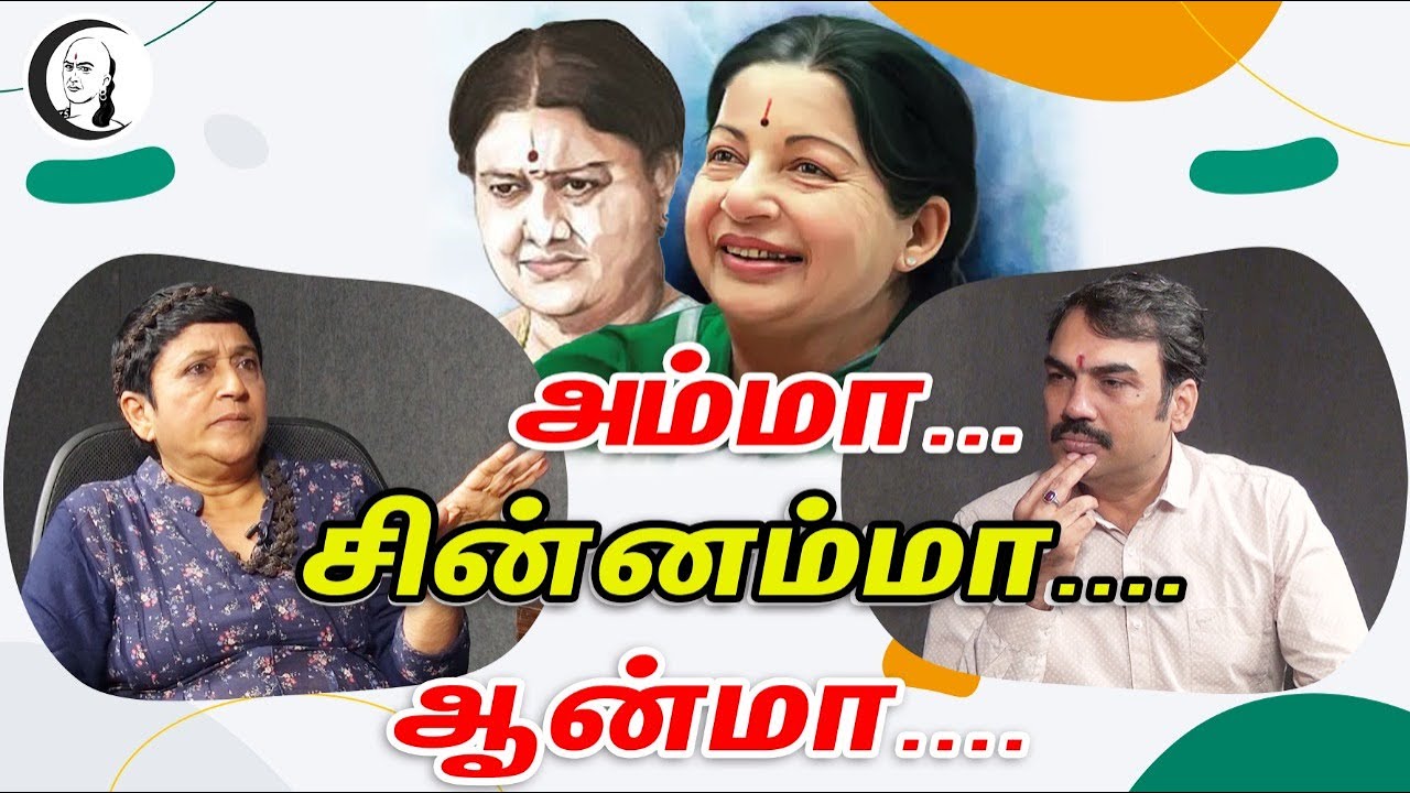 அம்மா...சின்னம்மா...ஆன்மா | நேர்காணல் | Rangaraj Pandey | Mrs.Geetha | Jayalalitha