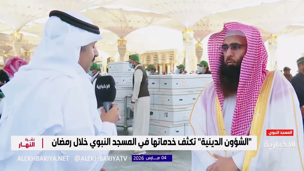 الإعلامي محمد الشهري بث مباشر @SaudiNewsTV والحديث عن جهود الشؤون الدينية بالمسجد النبوي في رمضان 