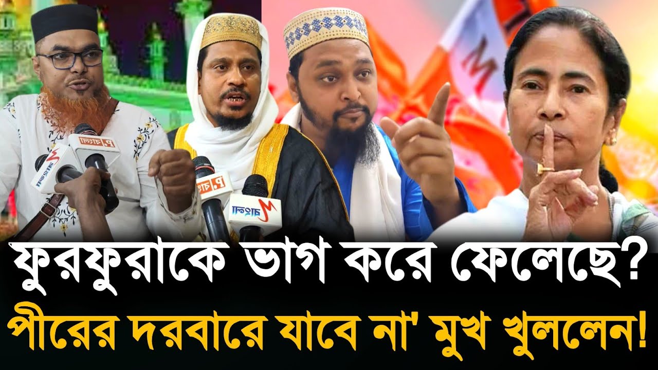 Shahnaz Mandal: ফুরফুরা ভাগ করে পীরের কাছে যাওয়া নিষেধ? ফুরফুরায় বসে মুখ খুললেন শাহনাজ মন্ডল!