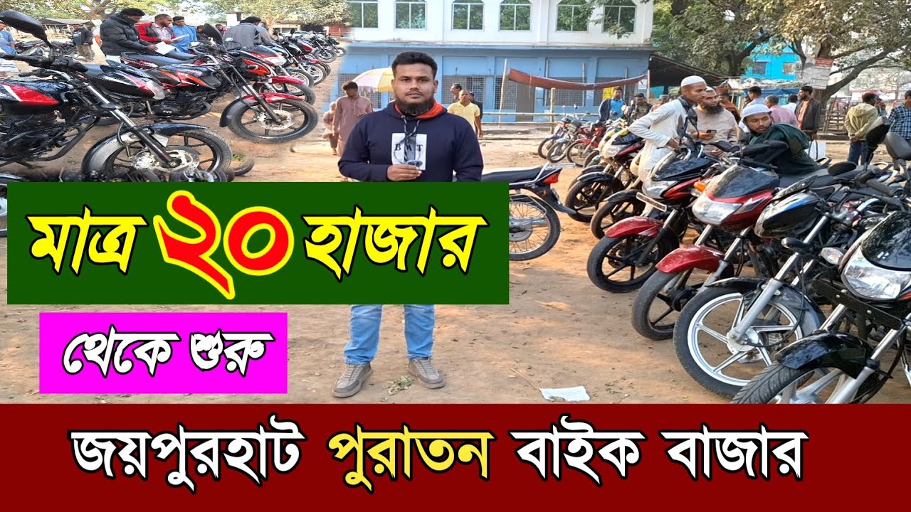 জয়পুরহাট পুরাতন মোটরসাইকেল হাট। জয়পুরহাট পুরাতন বাইক হাট। Joypurhat Used Motorcycle Bazaar
