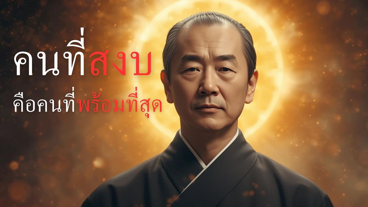 คนที่สงบ คือคนที่พร้อมที่สุด !