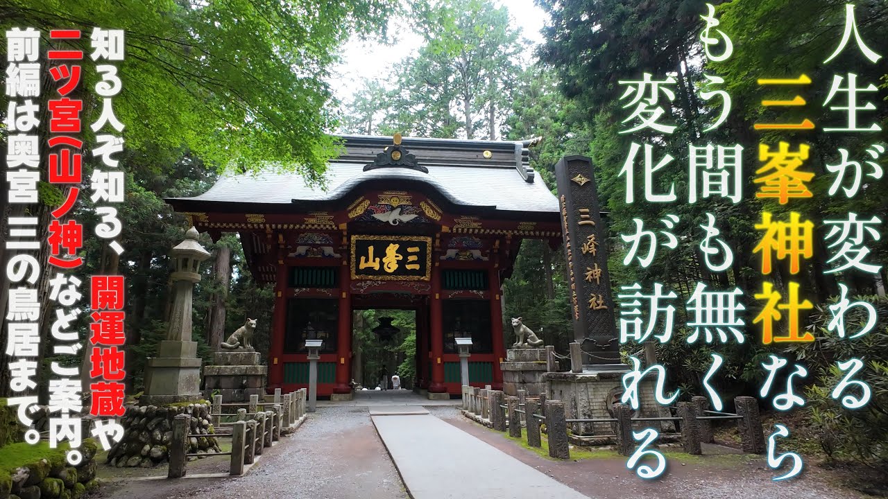[4K]人生が変わるNo.1三峯神社⛩❮みつみねじんじゃ❯JP9571＠埼玉県秩父市[2025.6.19撮影]奥宮登拝全収録(前編)✨ショート動画のお地蔵さまは序盤で即紹介❣✨二ツ宮知っていますか🏔❓