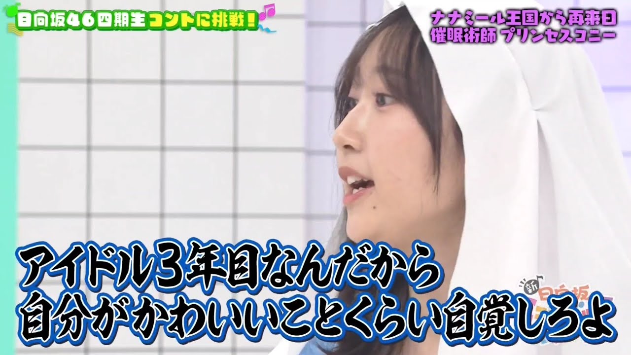 新・ひなパレ #08 ⑥『プリンセスコニー５』【日向坂46💙四期生】