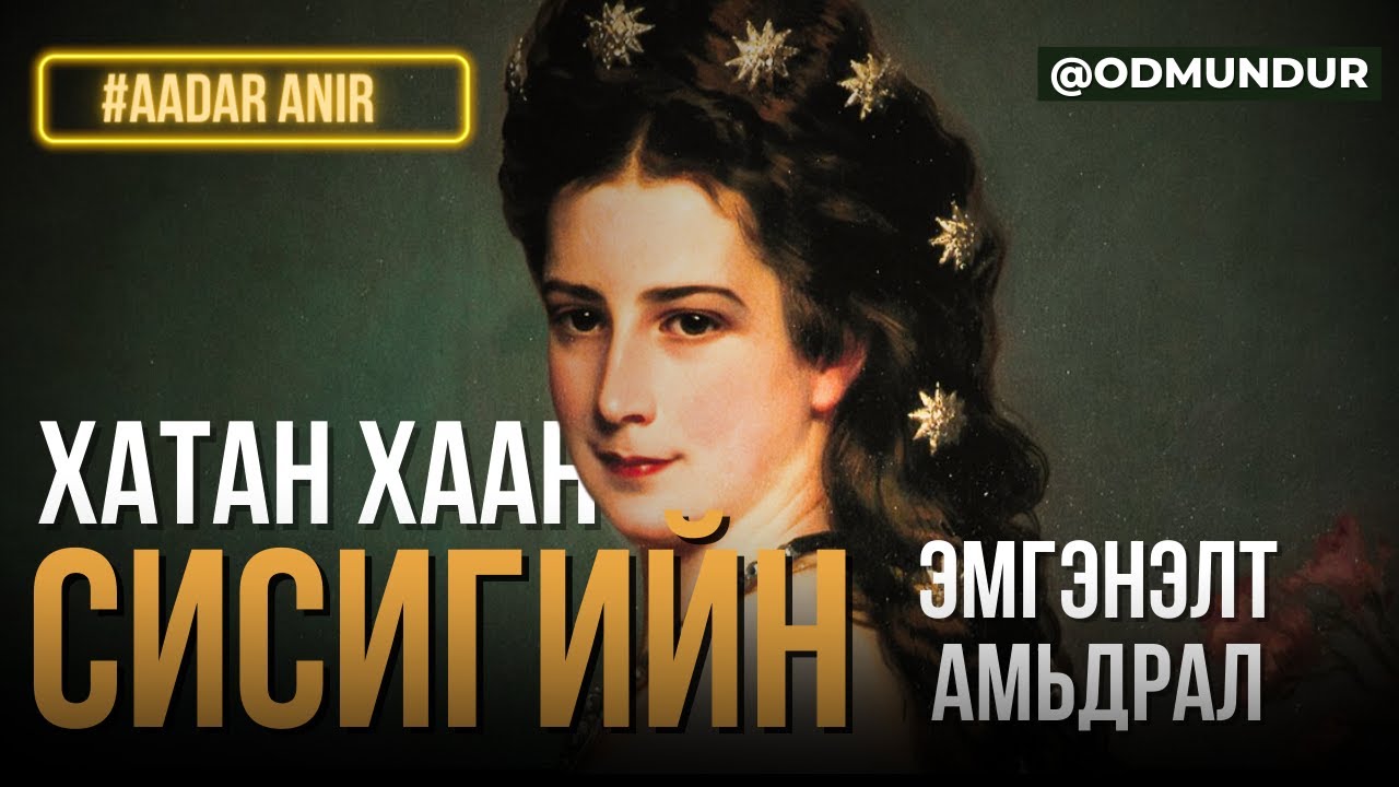 Хатан хаан Сисигийн эмгэнэлт амьдрал - ААДАР АНИР