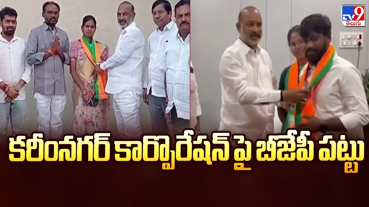 2 States : కరీంనగర్ కార్పొరేషన్ పై బీజేపీ పట్టు | Bandi Sanjay | Karimnagar Corporation - TV9