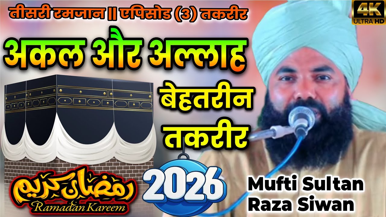 Mufti Sultan Raza Siwan Ramzan Especial Taqreer | Allah Or Aqal || 2026 Taleemi Raah ||