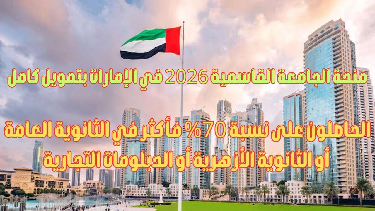 منحة الجامعة القاسمية 2026 في الإمارات بتمويل كامل