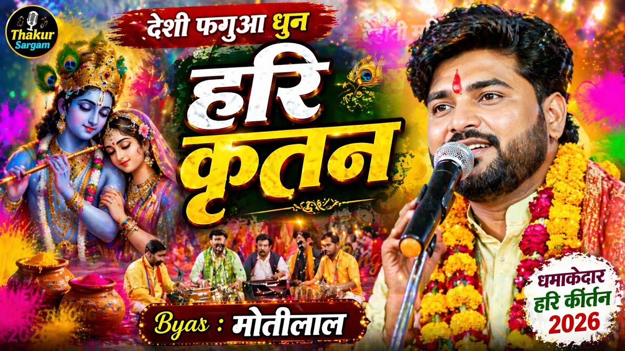 राम नाम का महामंत्र||देसी होली धुन||ब्यास मोतीलाल जी||मधुबनी महंथ जी के मठिया||2026