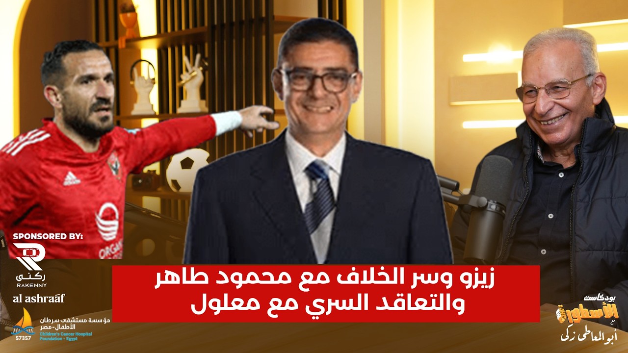 زيزو وسر الخلاف مع محمود طاهر والتعاقد السرى مع معلول..واعلانه دعمه للخطيب بالانتخابات