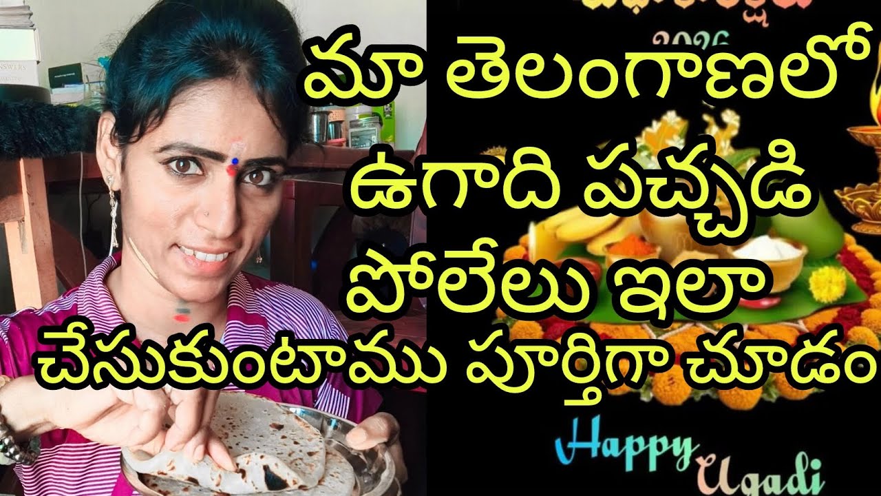 🤔🤨✨మా తెలంగాణ మా తెలంగాణలో ఉగాది స్పెషల్ ఇలా చేస్తాము 🤔🙏✨#radhakrishna #taro #viral