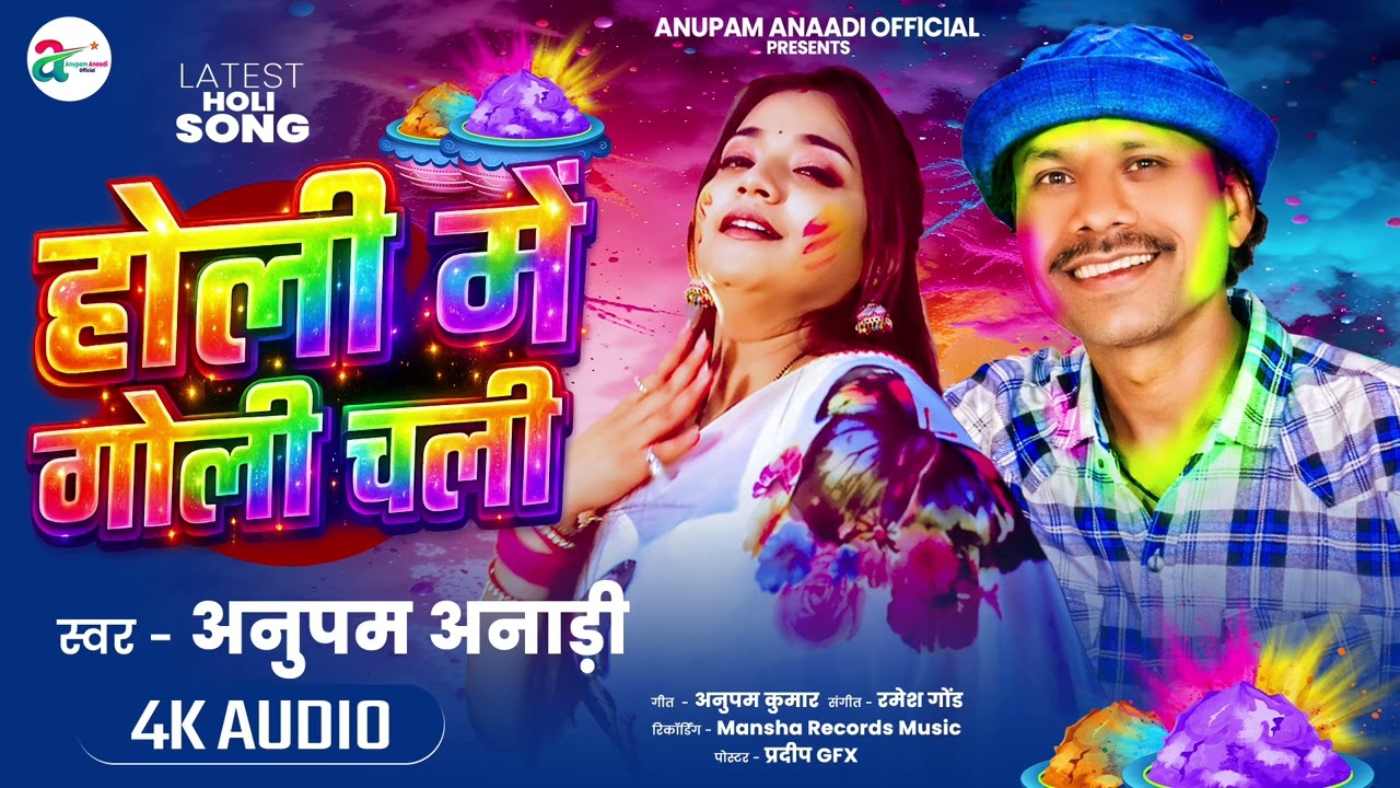 Holi me Goli Chali ||  होली में  गोली चली ||। Anupam Anaadi new song