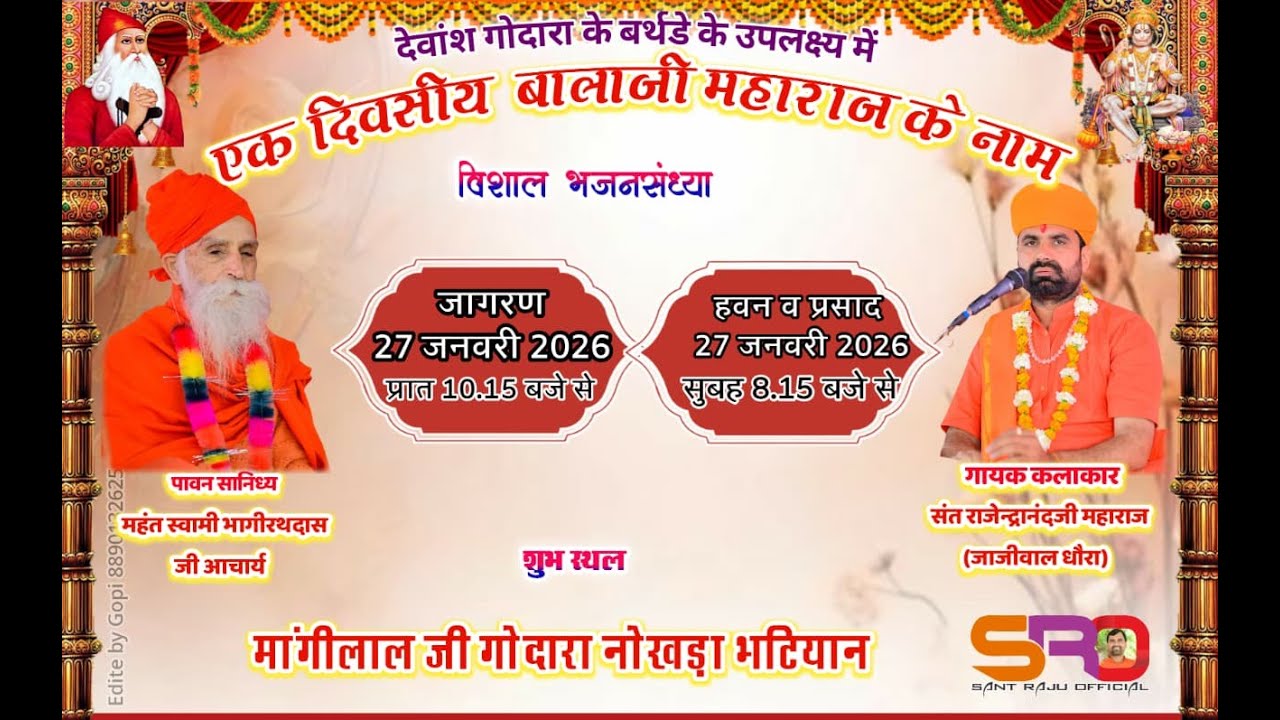 Live एक दिवसीय बालाजी महाराज के नाम विशाल जागरण श्री मांगीलाल जी गोदारा नोखड़ा भाटियान