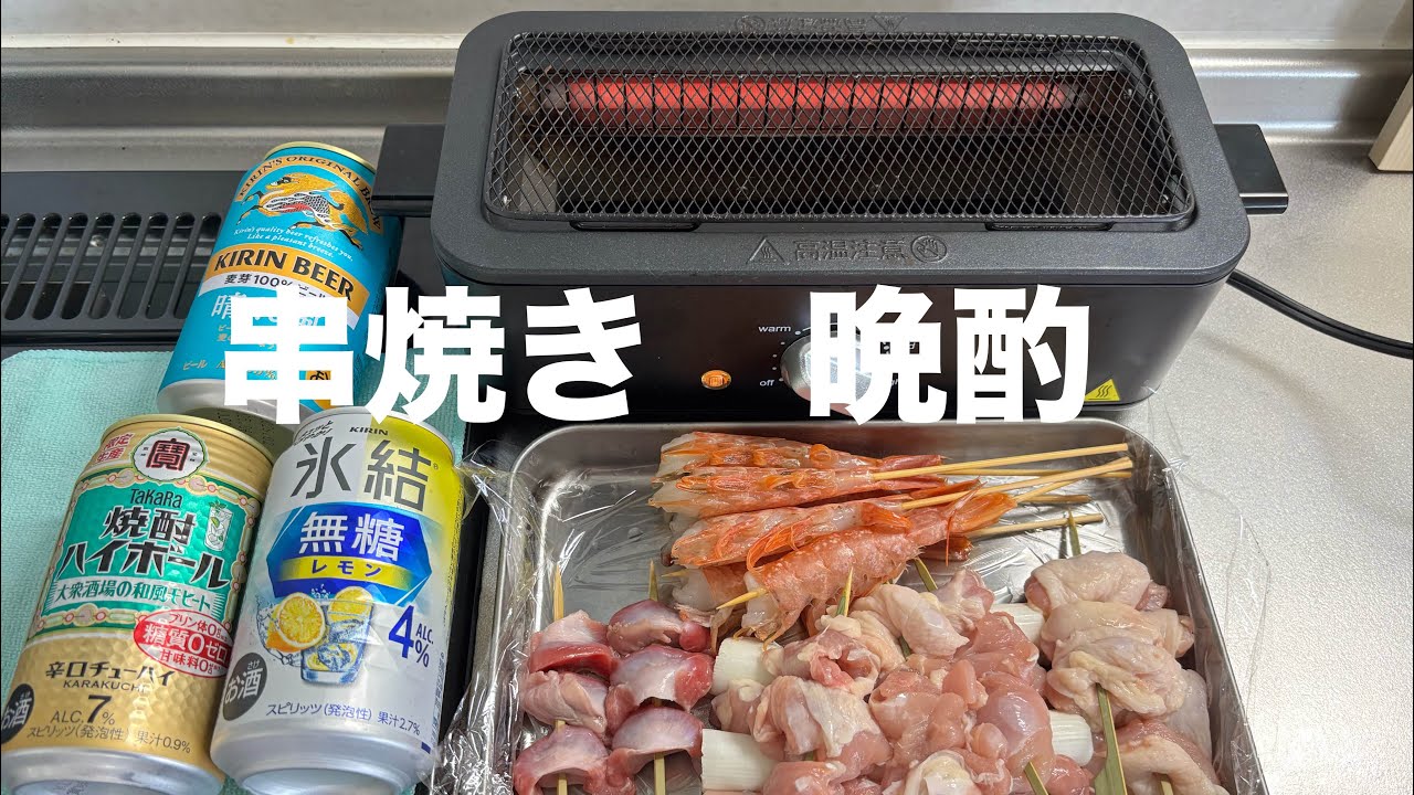 【電気七輪】串焼き晩酌で優勝する