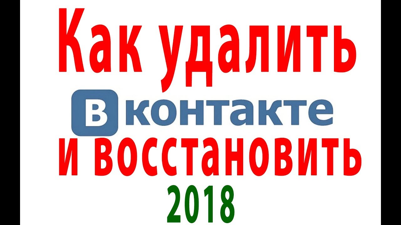 Как удалить и восстановить страницу в вк
