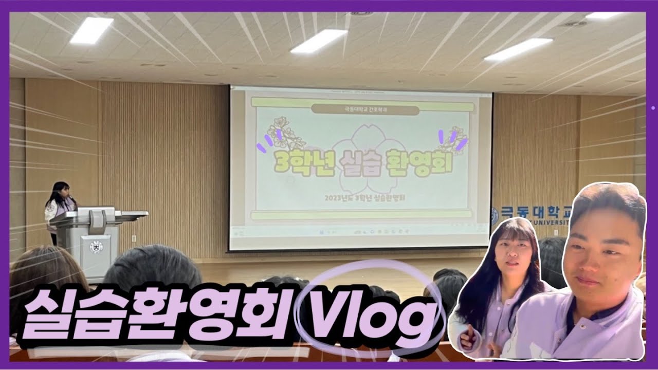 극동대학교 간호학과의 실습 환영회 V-Log ✨