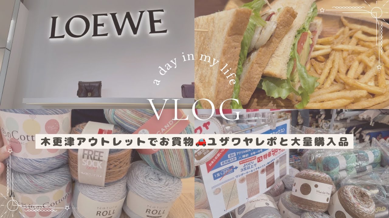 【木更津アウトレット】ユザワヤ爆買い購入品紹介🧶セールレポ✨木更津アウトレットロエベ 🐟