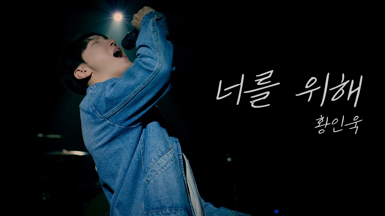 [Studio clip] 황인욱 - 너를 위해